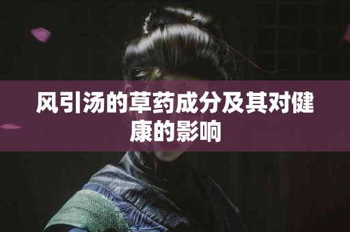 风引汤的草药成分及其对健康的影响