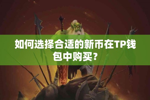 如何选择合适的新币在TP钱包中购买？