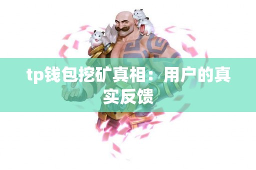 tp钱包挖矿真相：用户的真实反馈