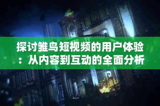 揭开藕粉的神秘面纱：五大功效助力全面健康