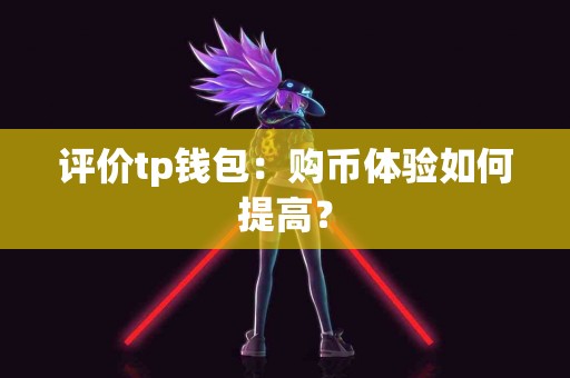 评价tp钱包：购币体验如何提高？
