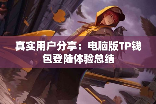 真实用户分享：电脑版TP钱包登陆体验总结
