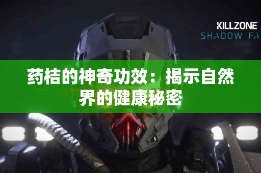 药桔的神奇功效：揭示自然界的健康秘密
