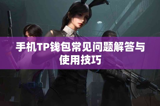 手机TP钱包常见问题解答与使用技巧