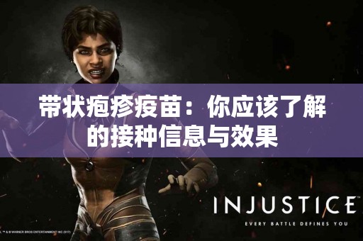 带状疱疹疫苗：你应该了解的接种信息与效果