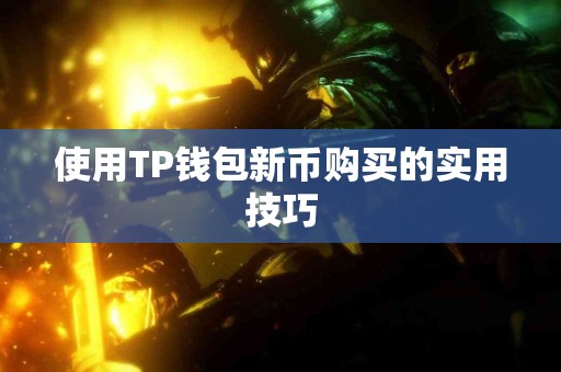 使用TP钱包新币购买的实用技巧