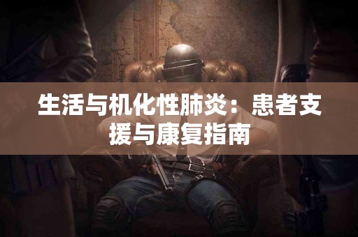 生活与机化性肺炎：患者支援与康复指南