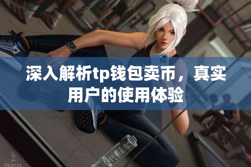 深入解析tp钱包卖币，真实用户的使用体验