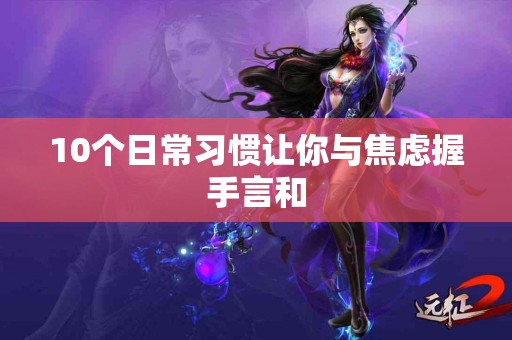 10个日常习惯让你与焦虑握手言和