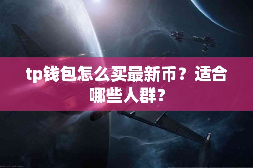 tp钱包怎么买最新币？适合哪些人群？
