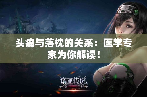 头痛与落枕的关系：医学专家为你解读！