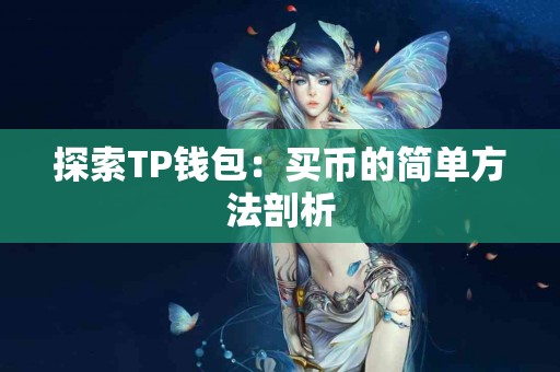 探索TP钱包：买币的简单方法剖析