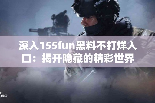 感冒了？这些白酒小知识可能会颠覆你的观念！