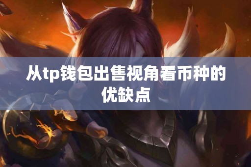 从tp钱包出售视角看币种的优缺点