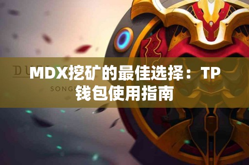 MDX挖矿的最佳选择：TP钱包使用指南