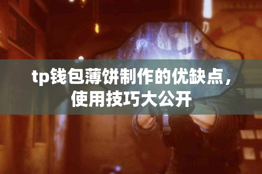 tp钱包薄饼制作的优缺点，使用技巧大公开
