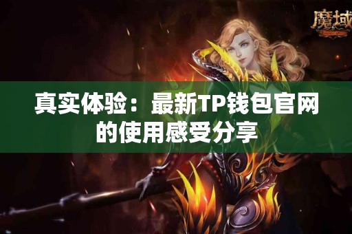 真实体验：最新TP钱包官网的使用感受分享