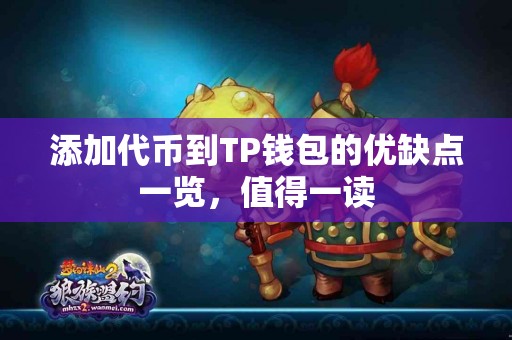 添加代币到TP钱包的优缺点一览，值得一读