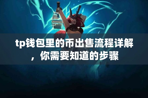 tp钱包里的币出售流程详解，你需要知道的步骤