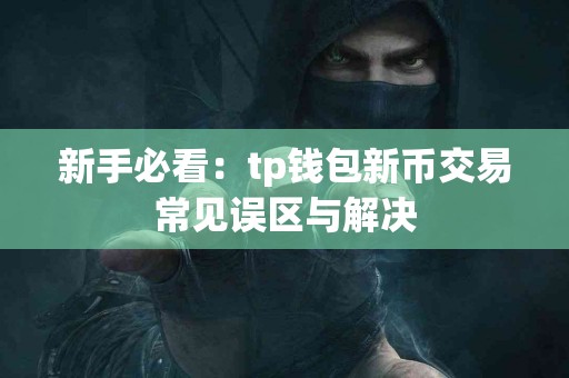 新手必看：tp钱包新币交易常见误区与解决