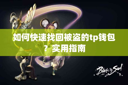 如何快速找回被盗的tp钱包？实用指南