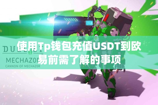 使用Tp钱包充值USDT到欧易前需了解的事项