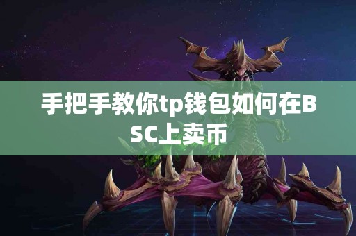手把手教你tp钱包如何在BSC上卖币