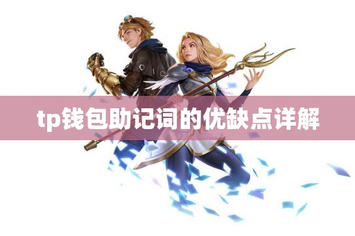 tp钱包助记词的优缺点详解
