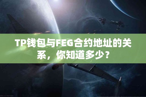TP钱包与FEG合约地址的关系，你知道多少？