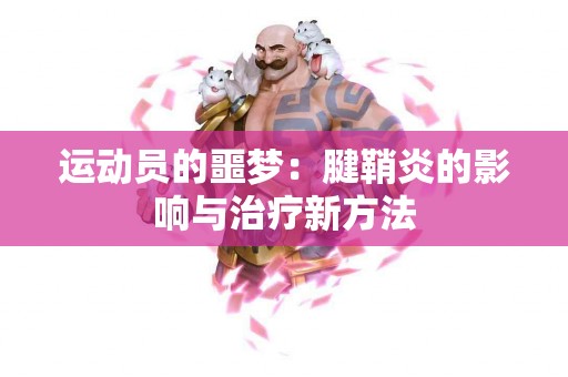 运动员的噩梦：腱鞘炎的影响与治疗新方法