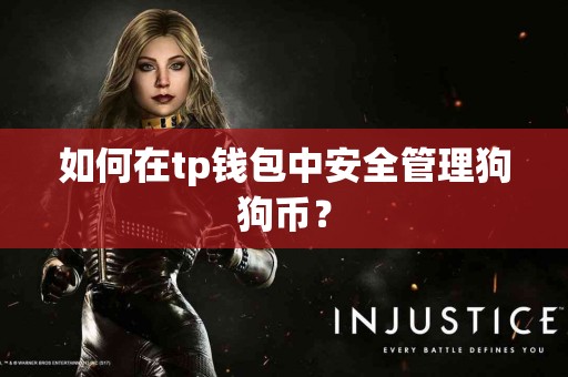 如何在tp钱包中安全管理狗狗币？