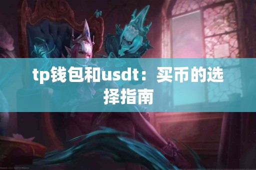 tp钱包和usdt：买币的选择指南