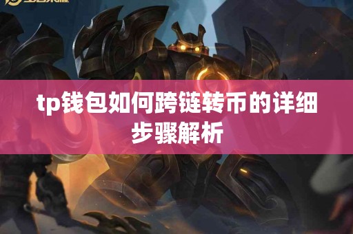 tp钱包如何跨链转币的详细步骤解析