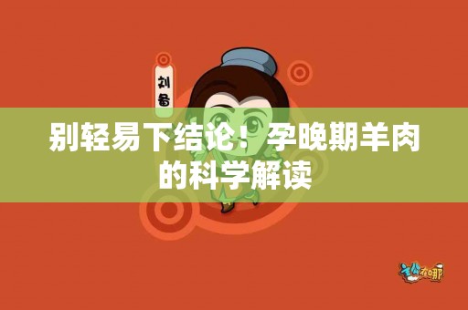 别轻易下结论！孕晚期羊肉的科学解读