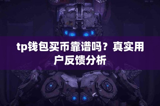 tp钱包买币靠谱吗？真实用户反馈分析