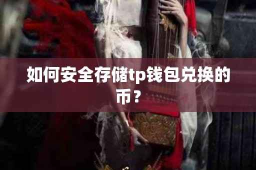 如何安全存储tp钱包兑换的币？