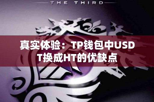 真实体验：TP钱包中USDT换成HT的优缺点
