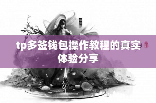 tp多签钱包操作教程的真实体验分享