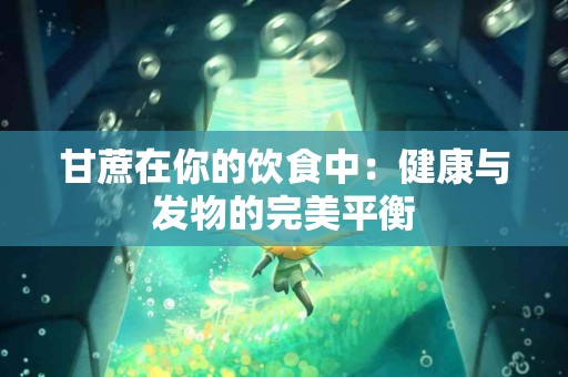 甘蔗在你的饮食中：健康与发物的完美平衡