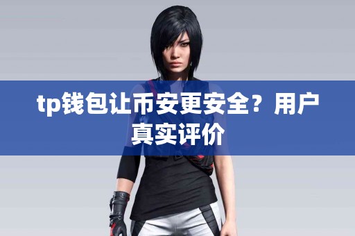 tp钱包让币安更安全？用户真实评价