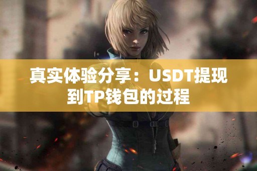 真实体验分享：USDT提现到TP钱包的过程