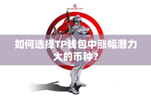 如何选择TP钱包中涨幅潜力大的币种？