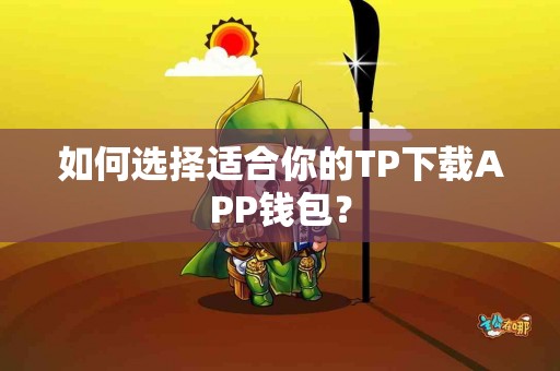 如何选择适合你的TP下载APP钱包？