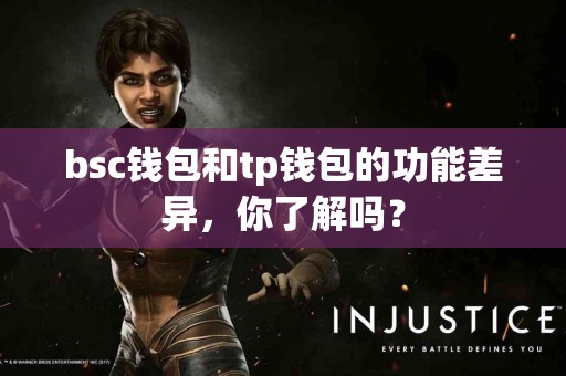bsc钱包和tp钱包的功能差异，你了解吗？
