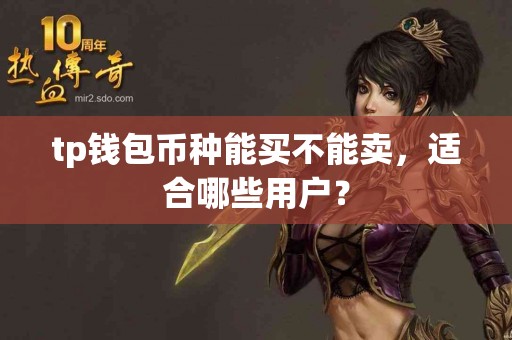 tp钱包币种能买不能卖，适合哪些用户？