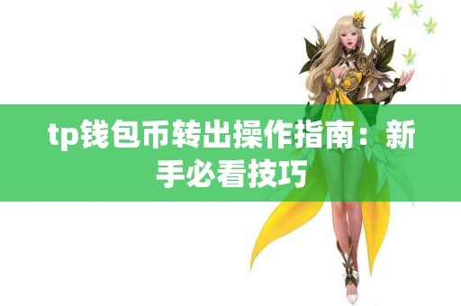 tp钱包币转出操作指南：新手必看技巧