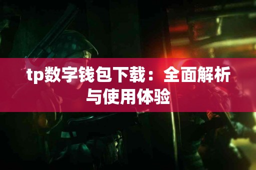 tp数字钱包下载：全面解析与使用体验
