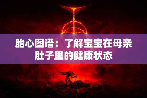 胎心图谱：了解宝宝在母亲肚子里的健康状态