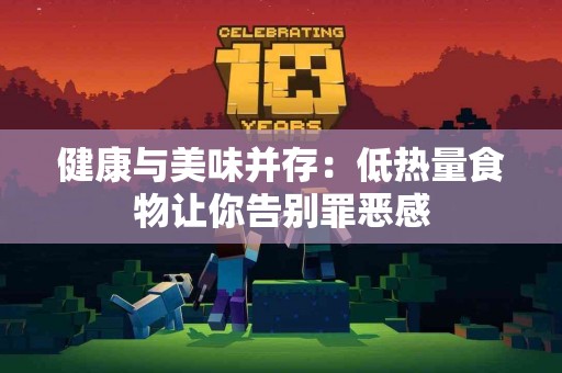 健康与美味并存：低热量食物让你告别罪恶感