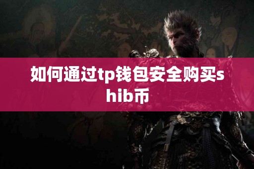 如何通过tp钱包安全购买shib币